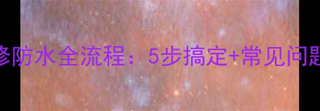 图片 卫生间装修防水全流程：5步搞定+常见问题避坑指南