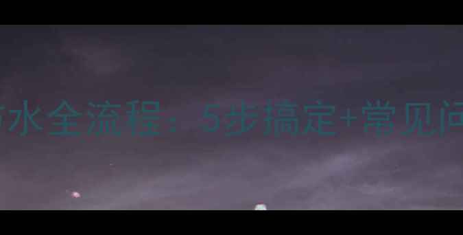 图片 卫生间装修防水全流程：5步搞定+常见问题避坑指南1