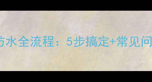 图片 卫生间装修防水全流程：5步搞定+常见问题避坑指南2