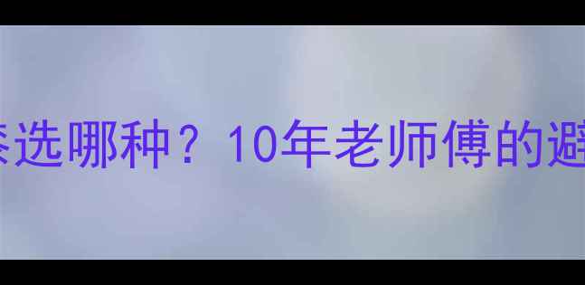 图片 厂房装修环氧地坪漆选哪种？10年老师傅的避坑指南+施工全流程