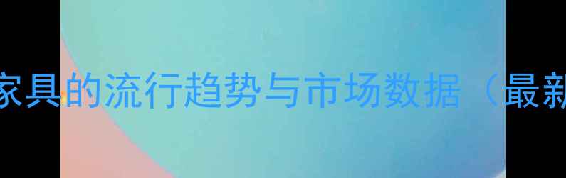 图片 原木色家具的流行趋势与市场数据（最新洞察）