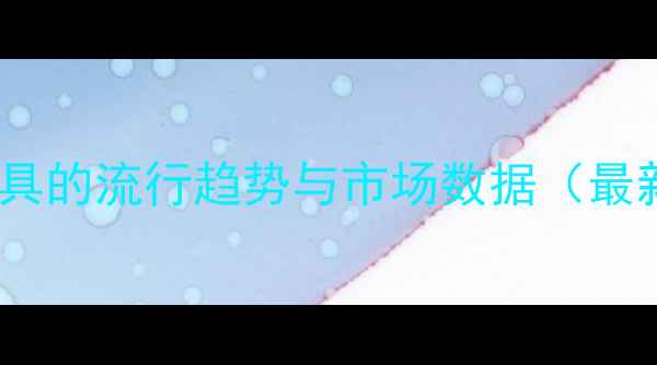 图片 原木色家具的流行趋势与市场数据（最新洞察）1