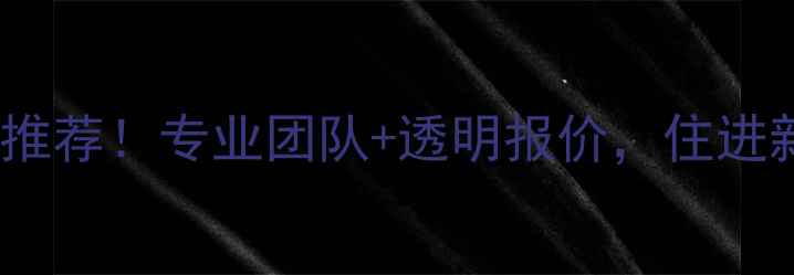 图片 厦门装修保洁公司推荐！专业团队+透明报价，住进新家前必看攻略✨1