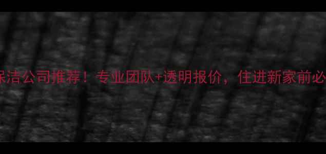 图片 厦门装修保洁公司推荐！专业团队+透明报价，住进新家前必看攻略✨2