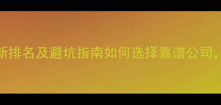 图片 厦门装修平台最新排名及避坑指南如何选择靠谱公司，附免费比价入口