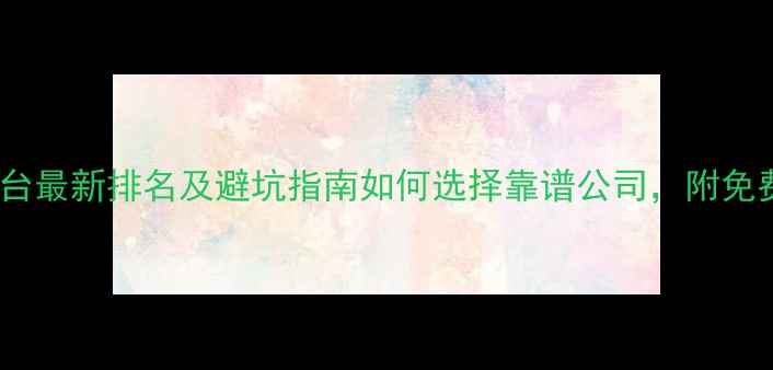 图片 厦门装修平台最新排名及避坑指南如何选择靠谱公司，附免费比价入口1