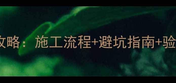 图片 厨房上下水管道装修全攻略：施工流程+避坑指南+验收标准（附材料清单）2