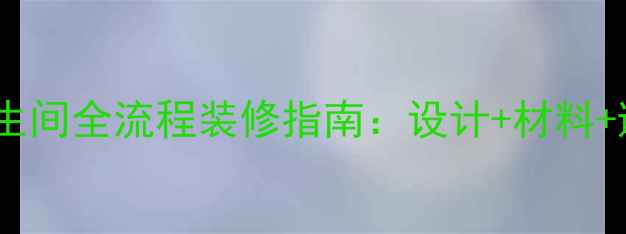 图片 厨房卫生间全流程装修指南：设计+材料+避坑全1