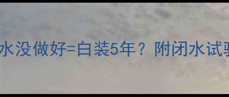 图片 厨房装修必看！防水没做好=白装5年？附闭水试验全流程避坑指南2