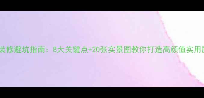 图片 厨房装修避坑指南：8大关键点+20张实景图教你打造高颜值实用厨房1