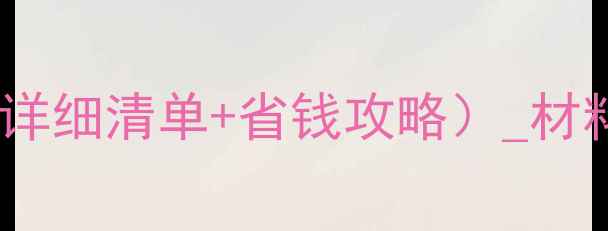 图片 厨房装修预算表（详细清单+省钱攻略）_材料价格+人工成本全