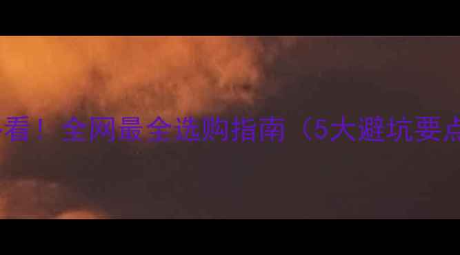 图片 厨房门装修必看！全网最全选购指南（5大避坑要点+搭配灵感）