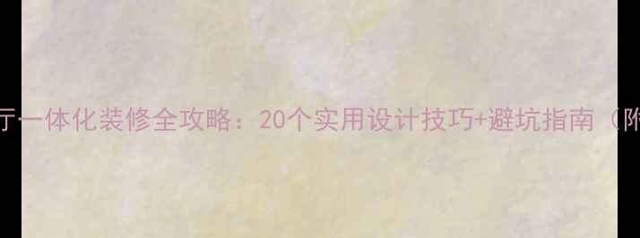 图片 厨房餐厅一体化装修全攻略：20个实用设计技巧+避坑指南（附案例）