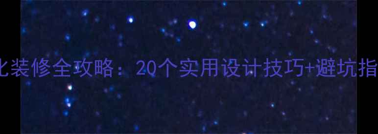 图片 厨房餐厅一体化装修全攻略：20个实用设计技巧+避坑指南（附案例）1