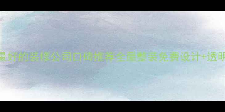 图片 双城最好的装修公司口碑推荐全屋整装免费设计+透明报价