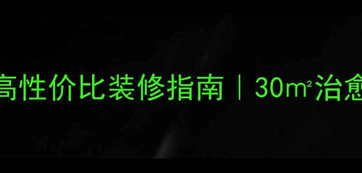 图片 双胞胎男孩房高性价比装修指南｜30㎡治愈系空间设计全