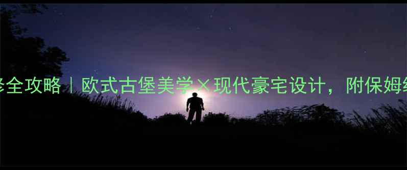 图片 古堡风装修全攻略｜欧式古堡美学×现代豪宅设计，附保姆级施工清单