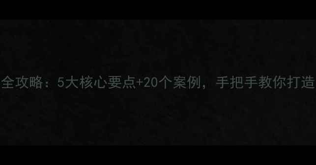 图片 古香古色装修全攻略：5大核心要点+20个案例，手把手教你打造中式美学空间
