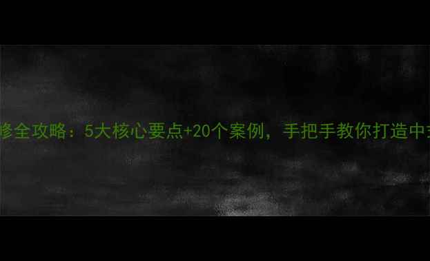 图片 古香古色装修全攻略：5大核心要点+20个案例，手把手教你打造中式美学空间1