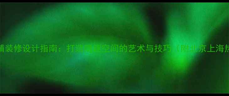 图片 可爱风店铺装修设计指南：打造萌趣空间的艺术与技巧（附北京上海热门案例）