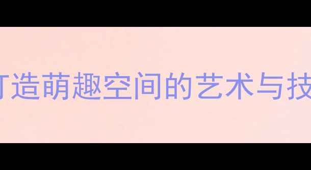 图片 可爱风店铺装修设计指南：打造萌趣空间的艺术与技巧（附北京上海热门案例）1