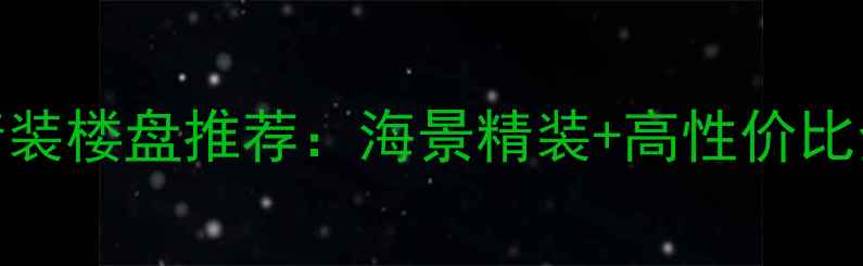 图片 台东东方豪苑精装楼盘推荐：海景精装+高性价比全（附户型图）