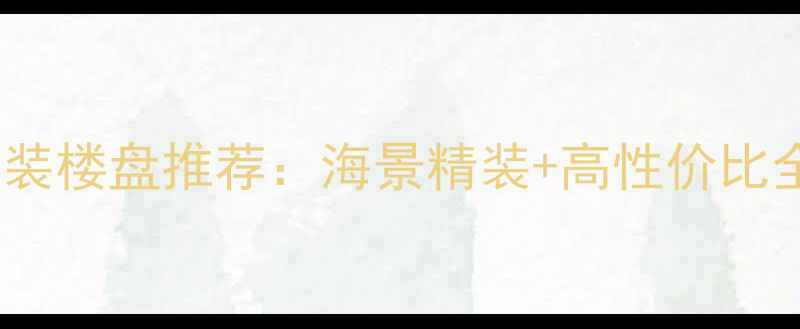 图片 台东东方豪苑精装楼盘推荐：海景精装+高性价比全（附户型图）2