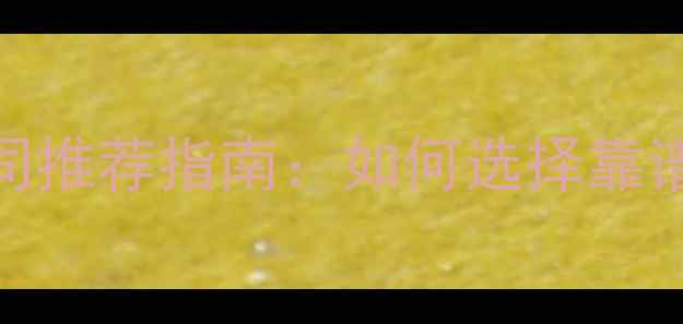 图片 台湾专业装修公司推荐指南：如何选择靠谱的室内设计团队