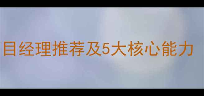 图片 合肥优质装修项目经理推荐及5大核心能力（附避坑指南）1