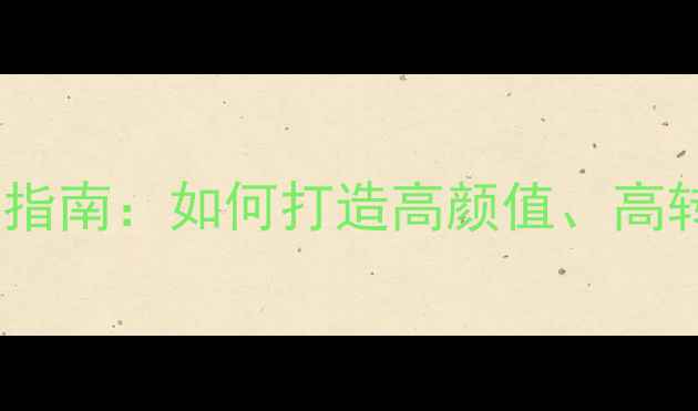 图片 合肥内衣店装修设计指南：如何打造高颜值、高转化的内衣店空间？2