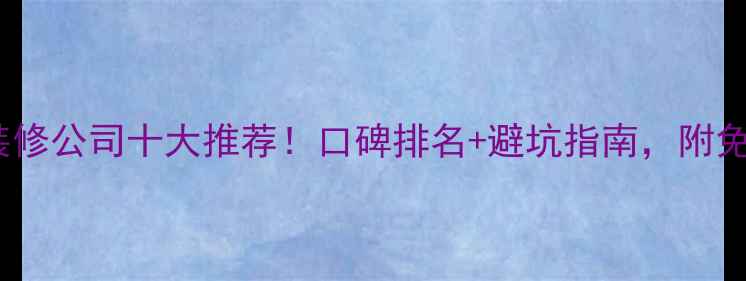 图片 合肥庐阳区装修公司十大推荐！口碑排名+避坑指南，附免费报价清单2