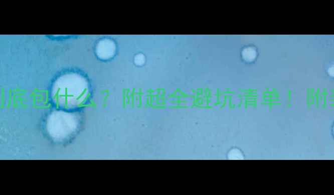 图片 合肥装修半包到底包什么？附超全避坑清单！附装修公司参考价