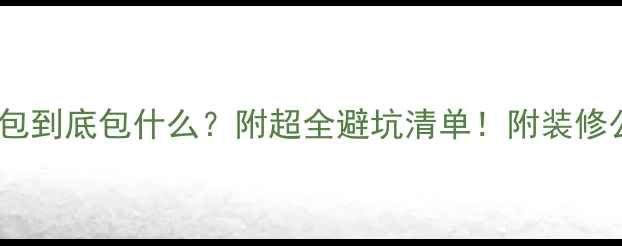 图片 合肥装修半包到底包什么？附超全避坑清单！附装修公司参考价1