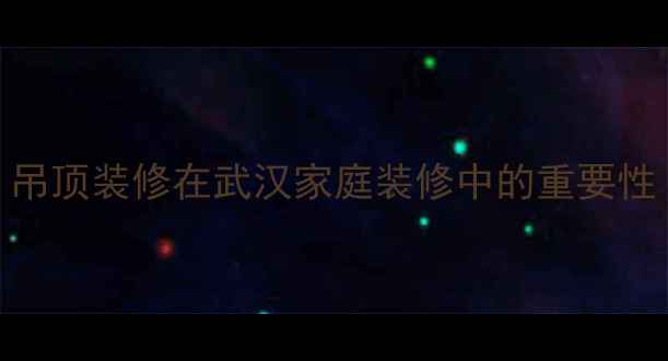 图片 吊顶装修在武汉家庭装修中的重要性