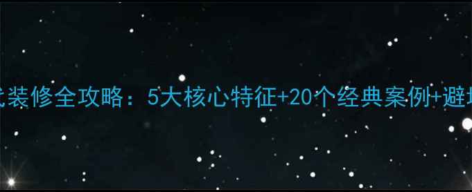 图片 后现代装修全攻略：5大核心特征+20个经典案例+避坑指南