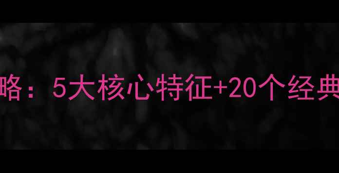 图片 后现代装修全攻略：5大核心特征+20个经典案例+避坑指南1