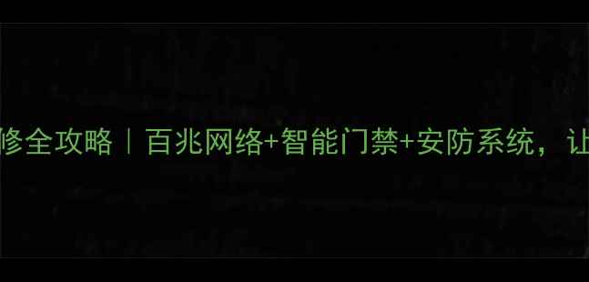 图片 员工宿舍弱电装修全攻略｜百兆网络+智能门禁+安防系统，让办公效率翻倍！