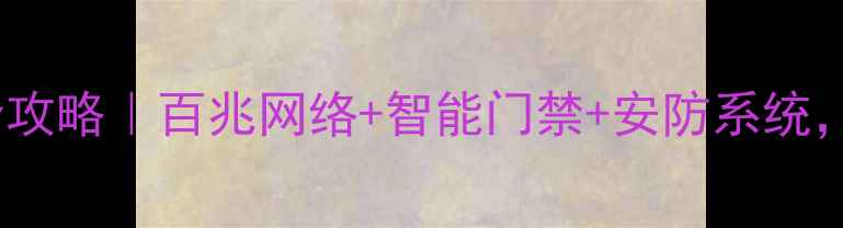 图片 员工宿舍弱电装修全攻略｜百兆网络+智能门禁+安防系统，让办公效率翻倍！2