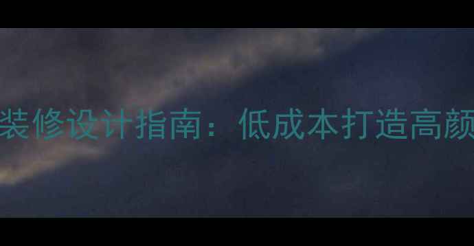 图片 咖啡厅门头装修设计指南：低成本打造高颜值品牌入口