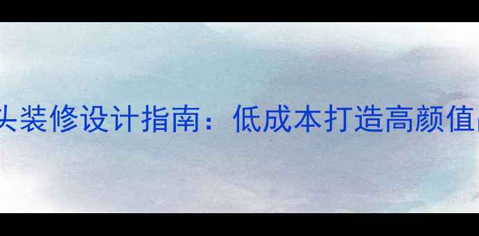 图片 咖啡厅门头装修设计指南：低成本打造高颜值品牌入口1