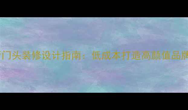 图片 咖啡厅门头装修设计指南：低成本打造高颜值品牌入口2