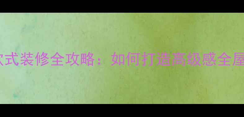 图片 咖啡色欧式装修全攻略：如何打造高级感全屋设计？1