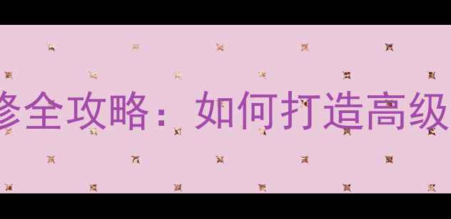 图片 咖啡色欧式装修全攻略：如何打造高级感全屋设计？2