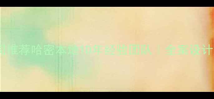 图片 哈密专业工程装修公司推荐哈密本地10年经验团队｜全案设计施工｜免费量房报价1