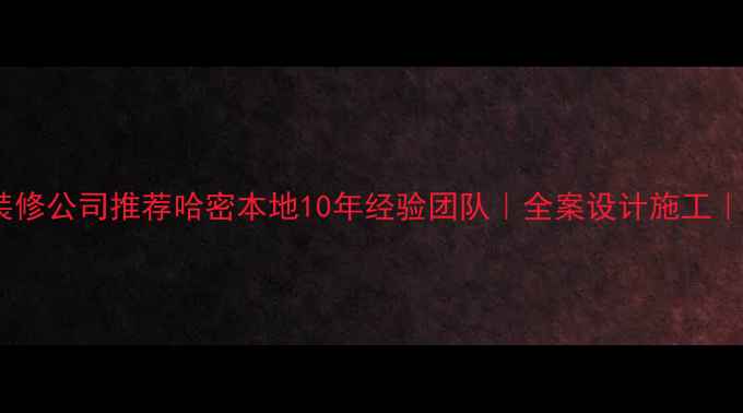 图片 哈密专业工程装修公司推荐哈密本地10年经验团队｜全案设计施工｜免费量房报价2