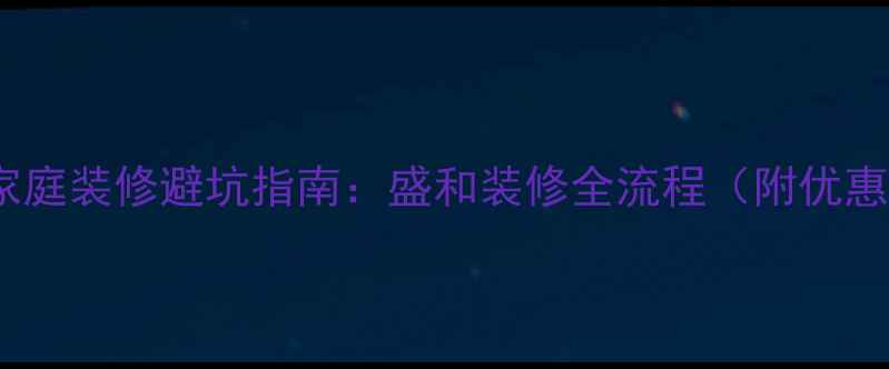 图片 哈尔滨家庭装修避坑指南：盛和装修全流程（附优惠方案）1