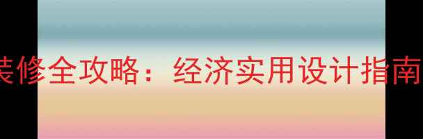 图片 哈尔滨广厦寝室装修全攻略：经济实用设计指南（附避坑要点）2