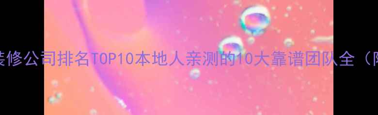 图片 哈尔滨最新装修公司排名TOP10本地人亲测的10大靠谱团队全（附避坑指南）