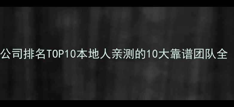 图片 哈尔滨最新装修公司排名TOP10本地人亲测的10大靠谱团队全（附避坑指南）1