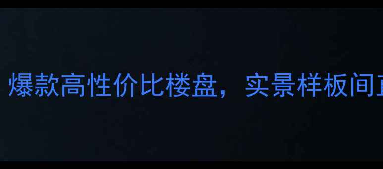 图片 哈尔滨群立精装修现房全！爆款高性价比楼盘，实景样板间直击痛点，附装修避坑指南